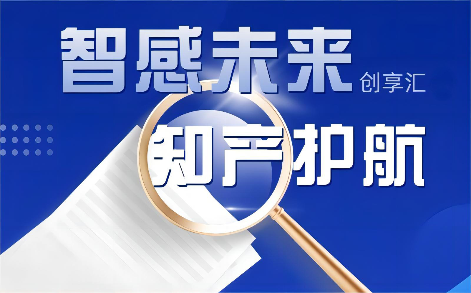 知识产权创享会回顾：知产护航创新，智造引领未来