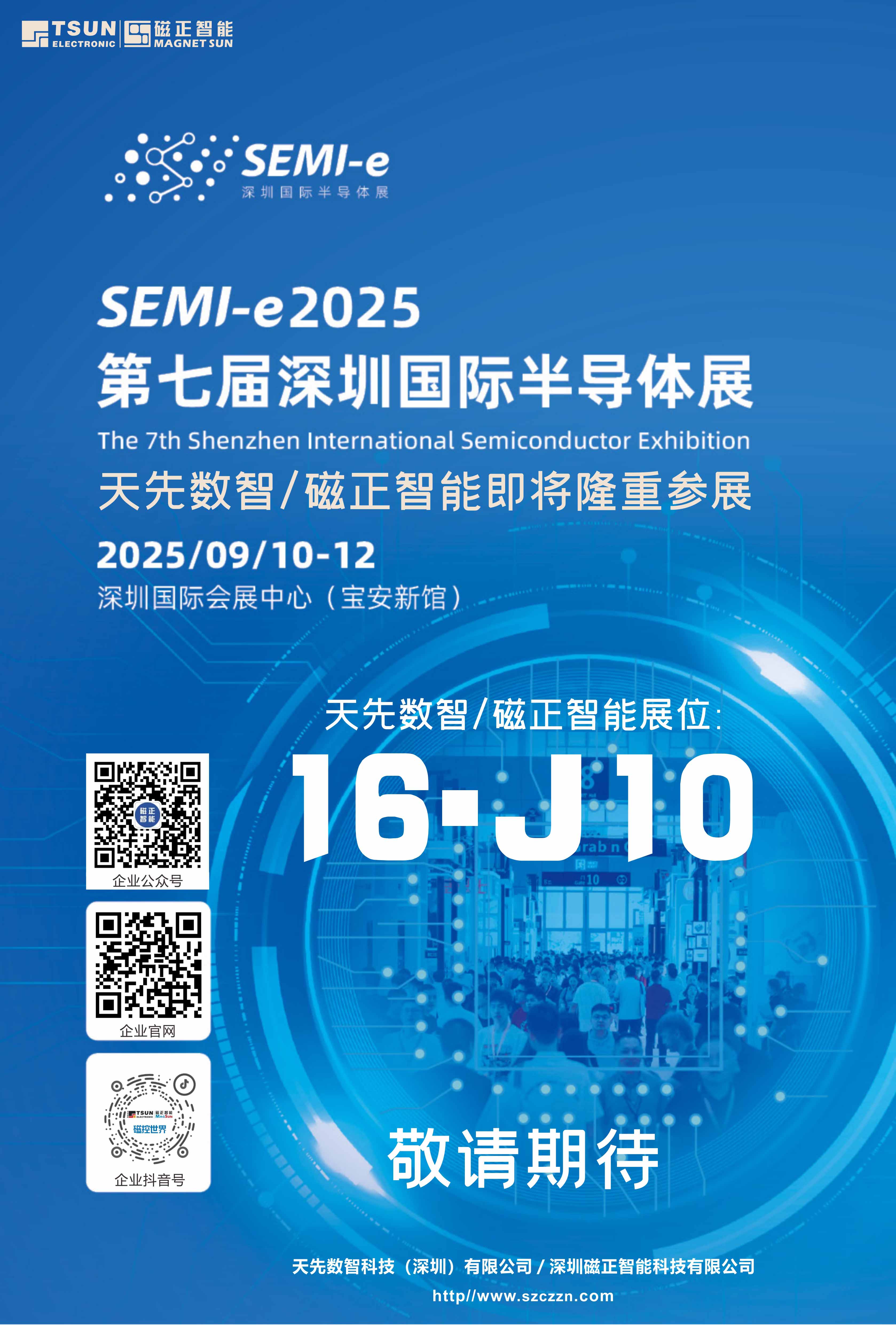 2025深圳国际半导体展，天先数智/磁正智能即将隆重参展！