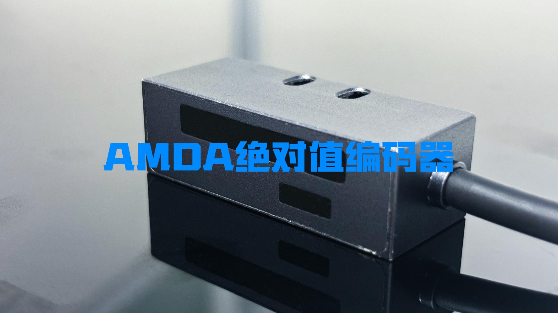 AMDA双码道绝对值编码器