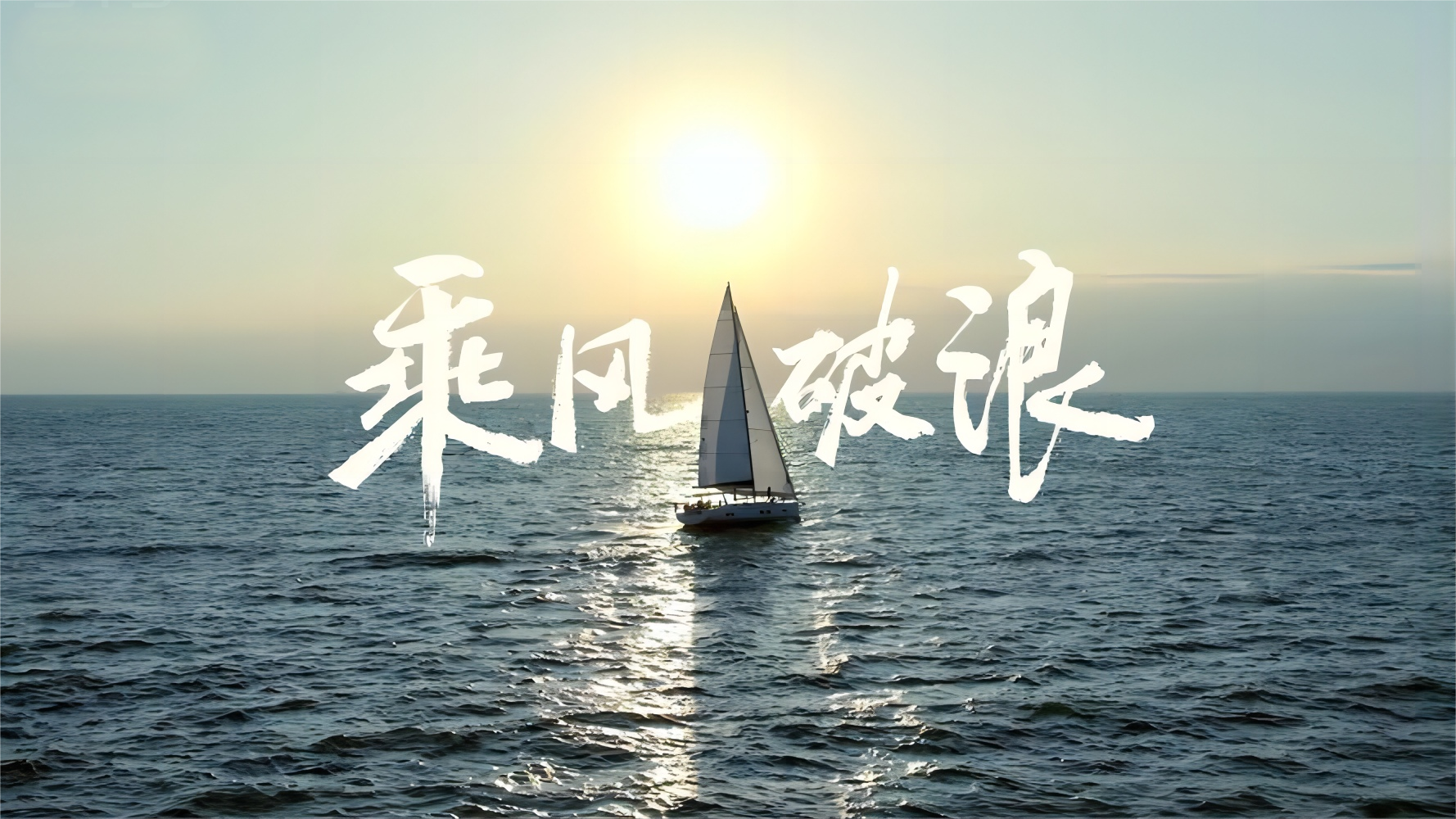 Ride the Wind and Break the Waves - Empowering Chinese Manufacturing to Reach the Global Stage!