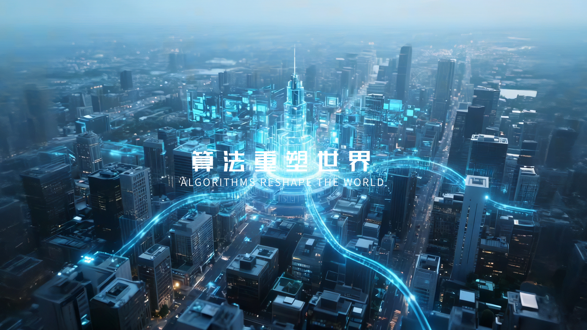 算法重塑世界、工控驱动未来