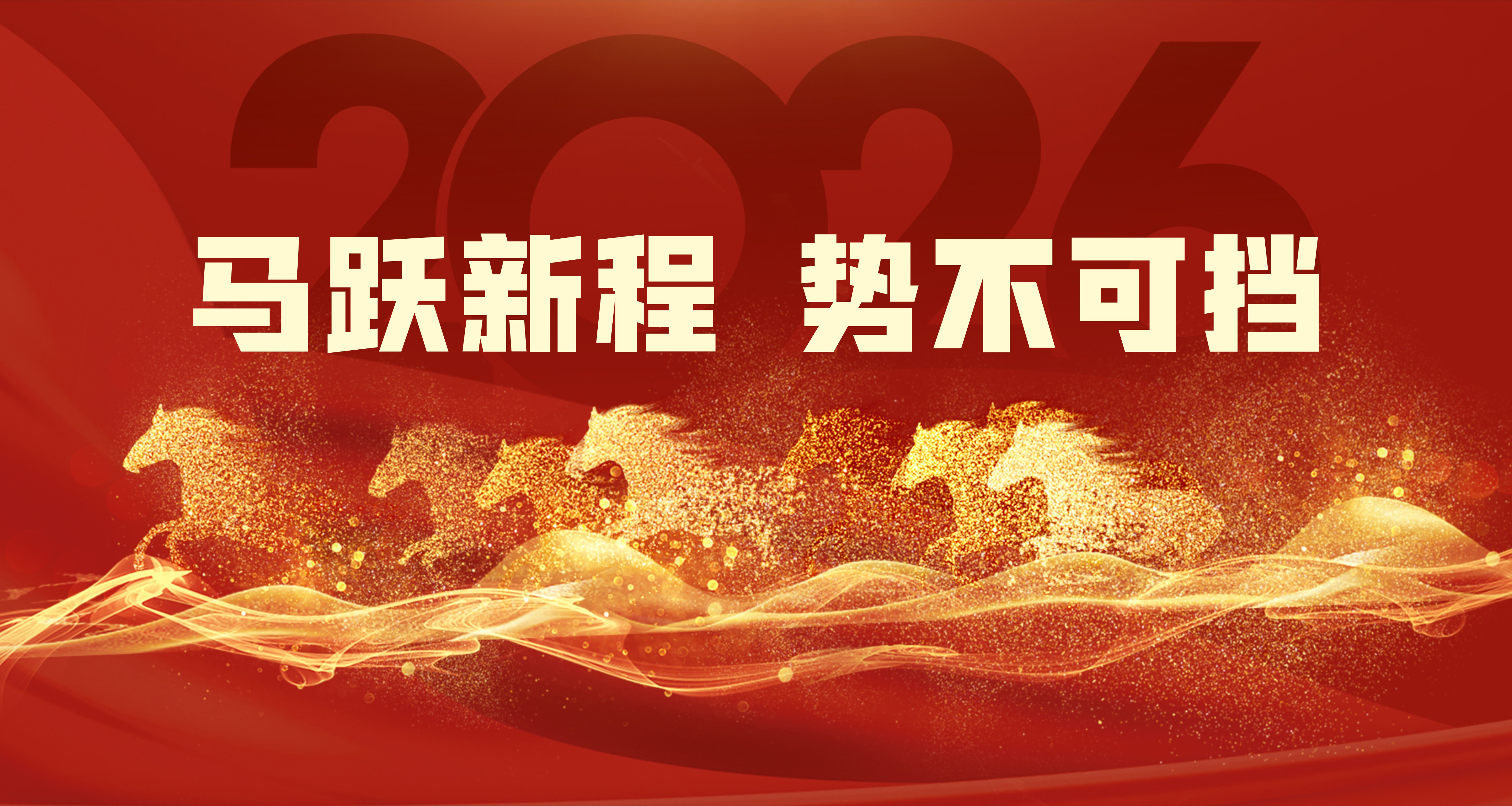 马跃新程、势不可挡——2026新年特刊