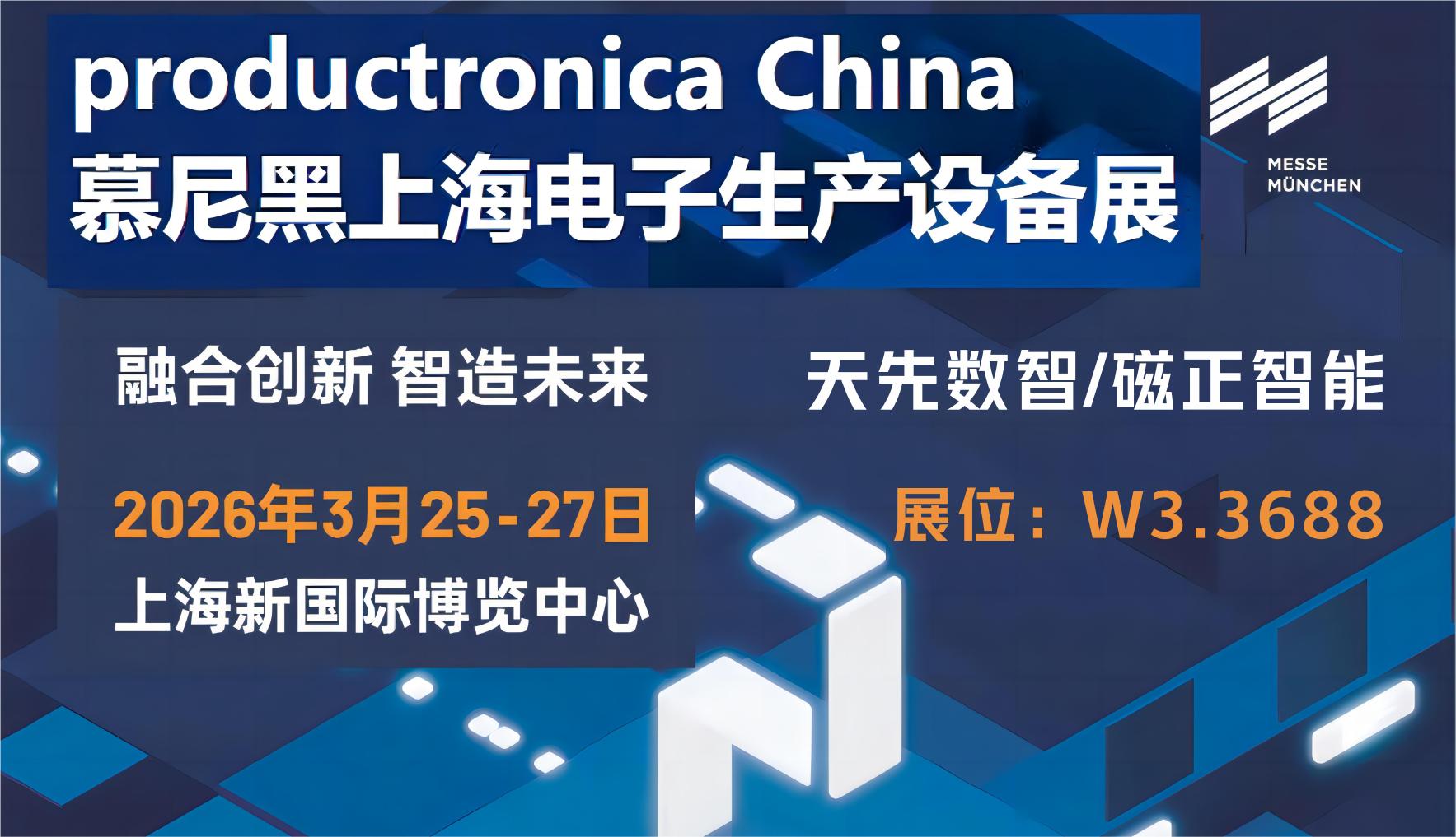 Tianxian Dizhi/Magnetic Zheng Intelligent invites you to attend the 2026 Munich Shanghai Electronic Equipment Manufacturing Exhibition together!
