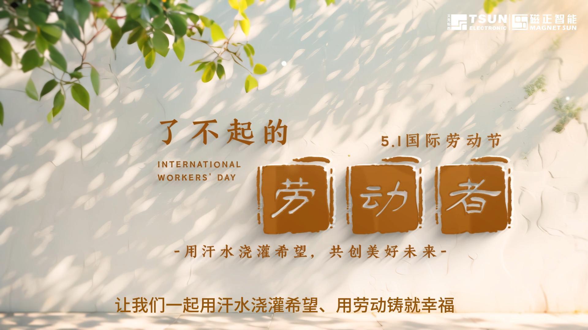天先数智/磁正智能祝您劳动节假期愉快！