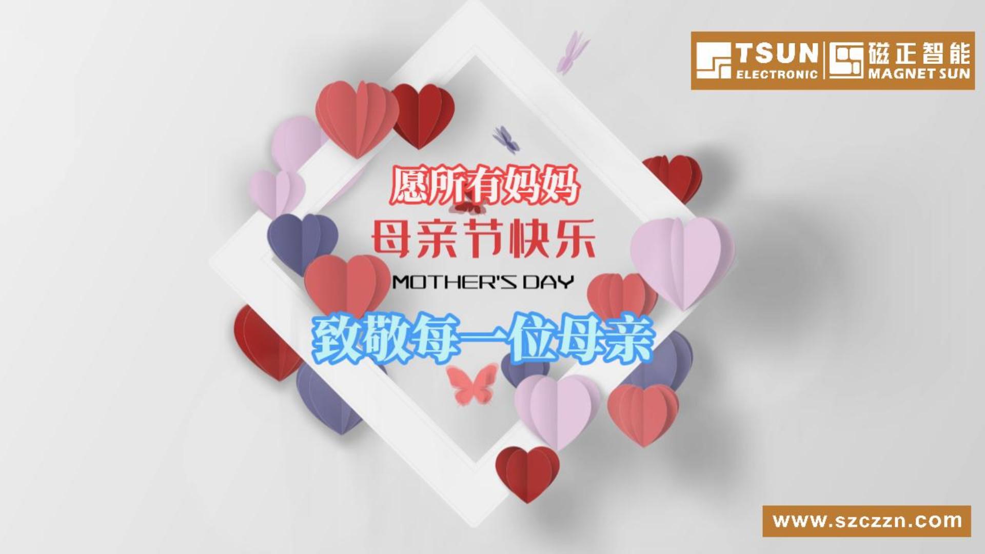 愿所有妈妈母亲节快乐！