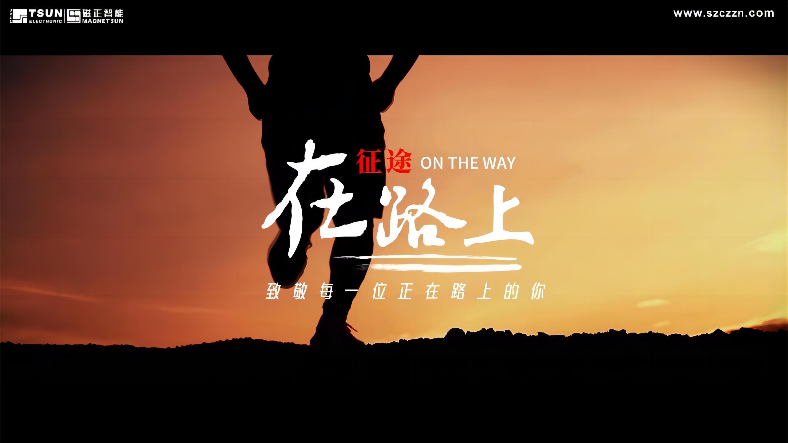 征途——在路上