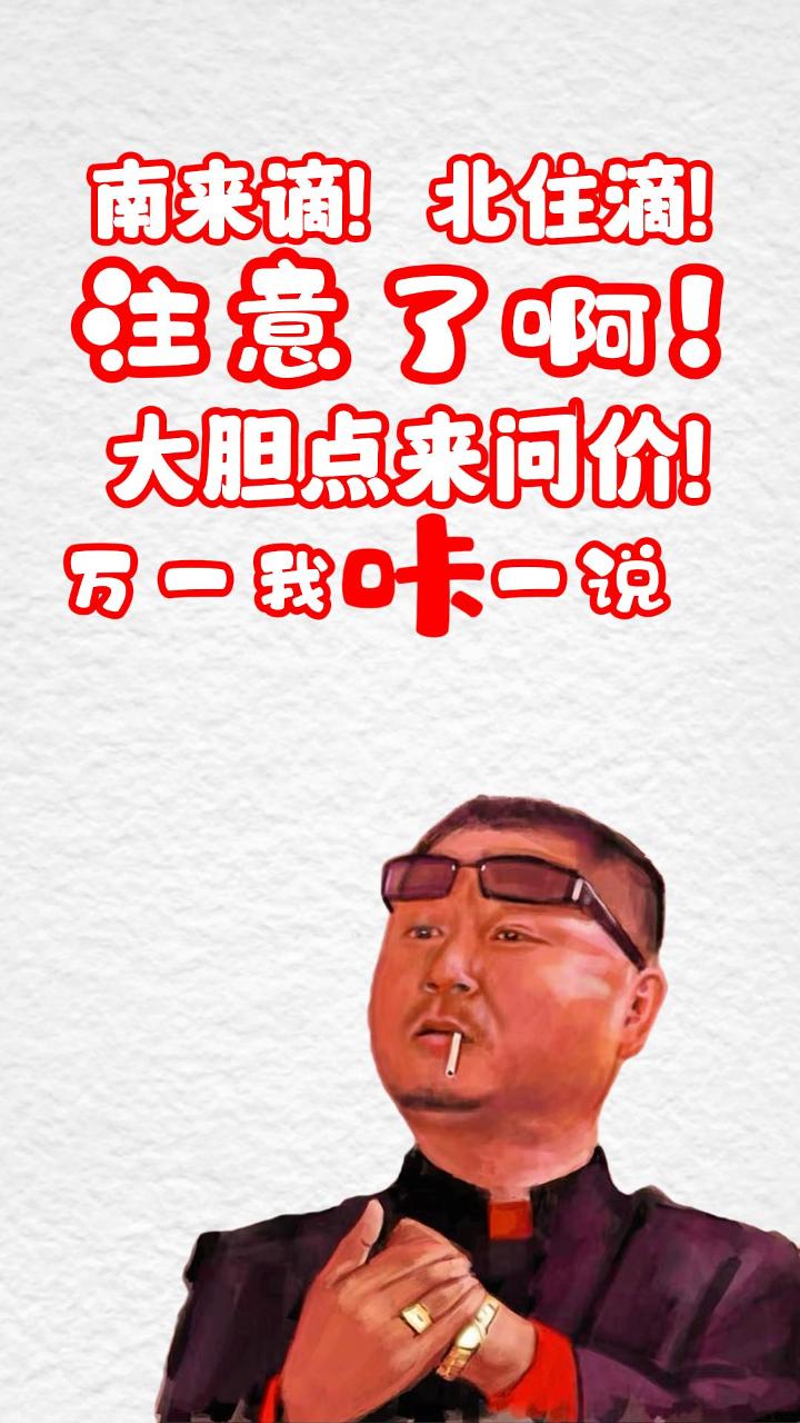 南来的北往的注意啊，请大胆点来问价！