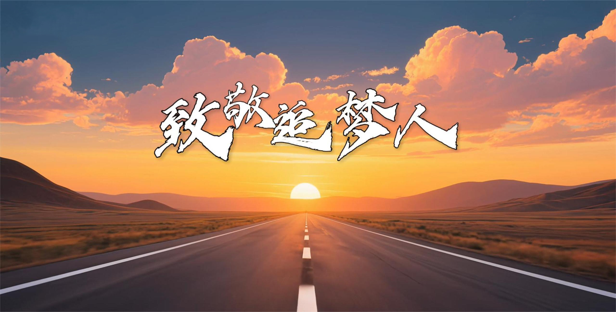 致敬所有平凡而伟大的追梦者