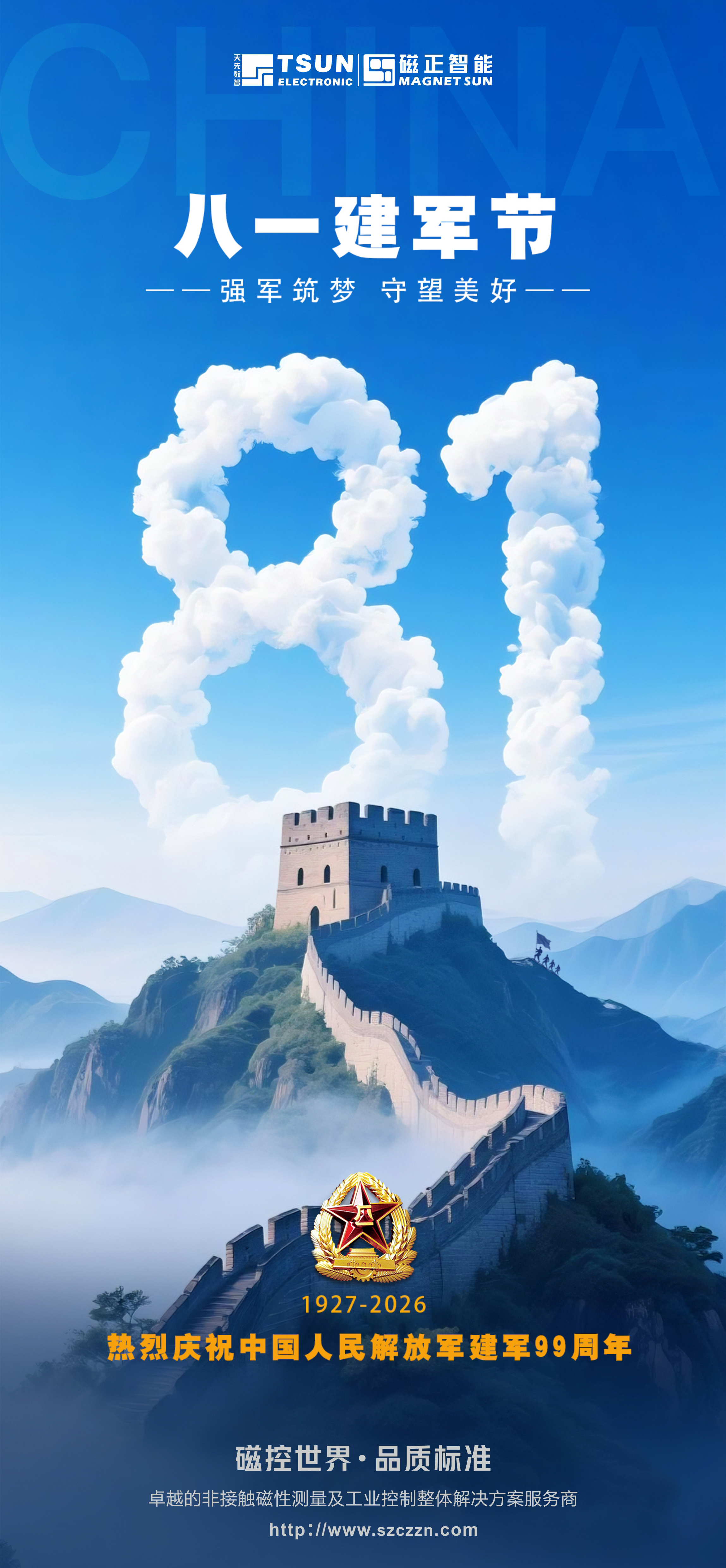 热烈庆祝中国人民解放军建军99周年！