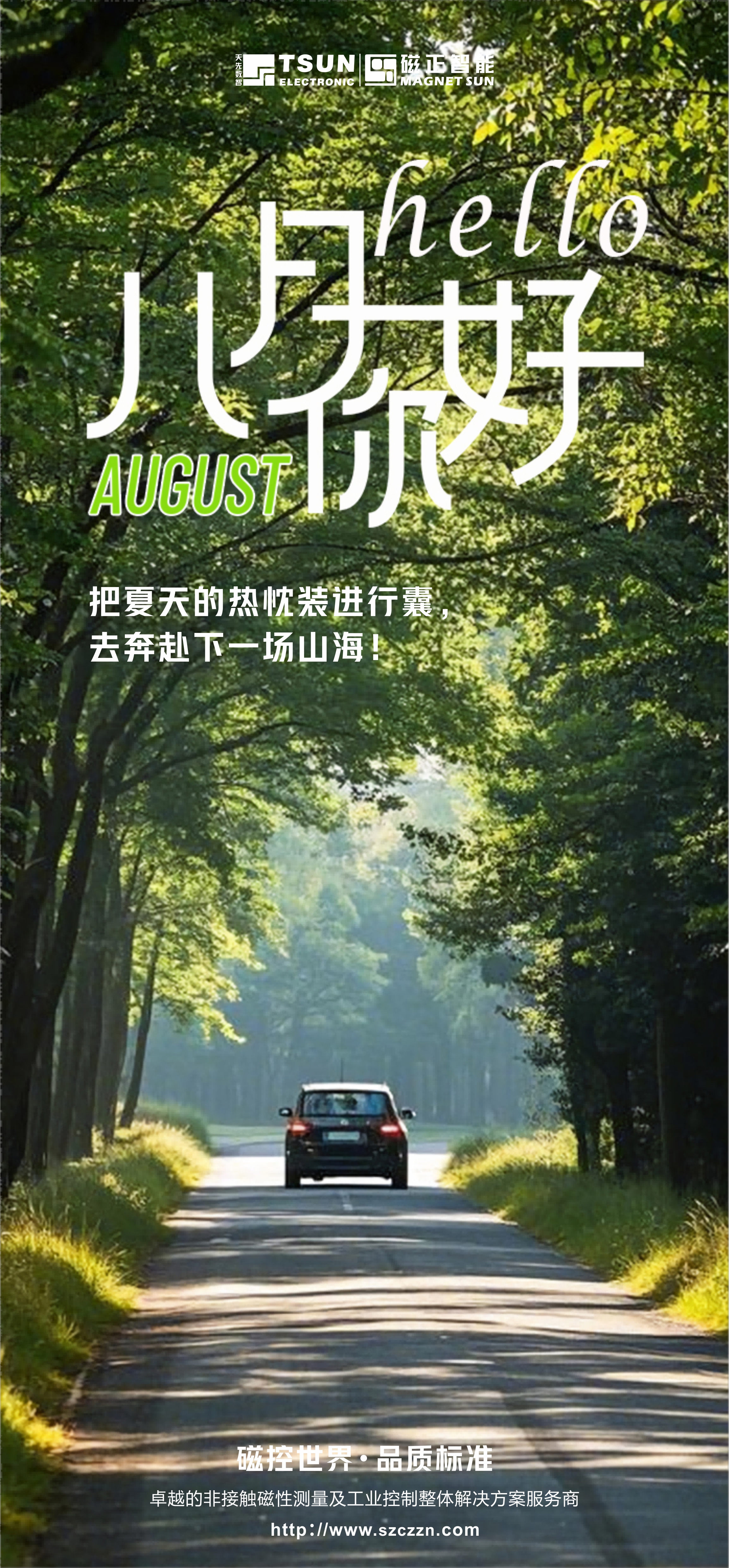 八月你好！