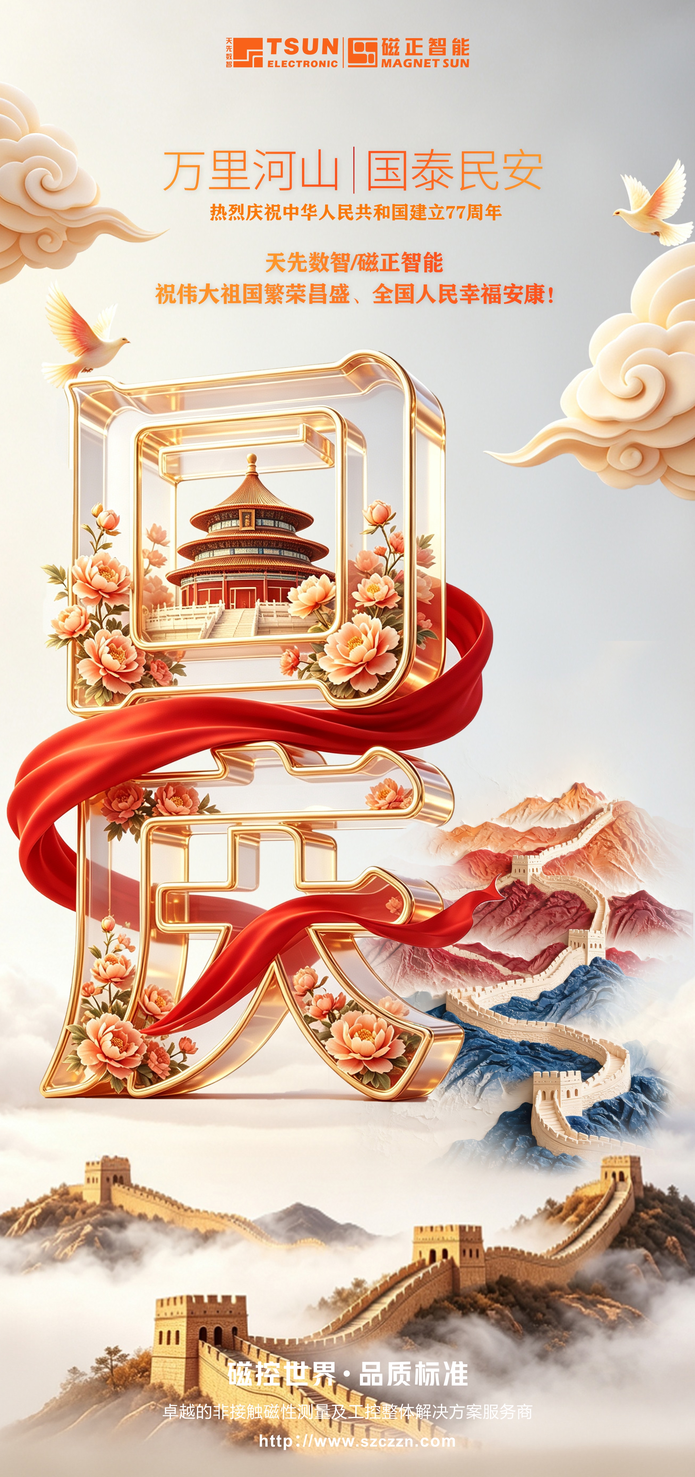 万里河山，国泰民安——祝伟大祖国生日快乐！